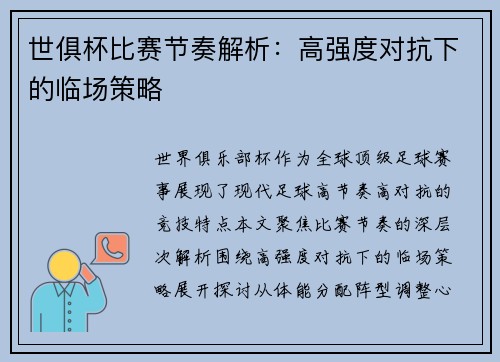 世俱杯比赛节奏解析：高强度对抗下的临场策略