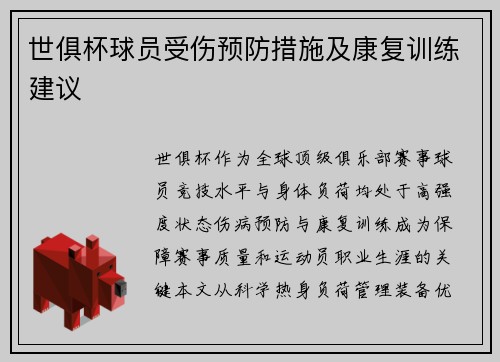 世俱杯球员受伤预防措施及康复训练建议