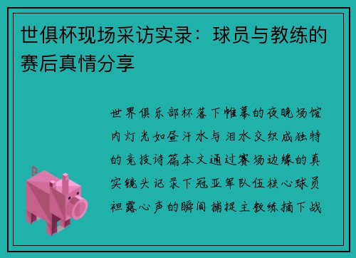 世俱杯现场采访实录：球员与教练的赛后真情分享