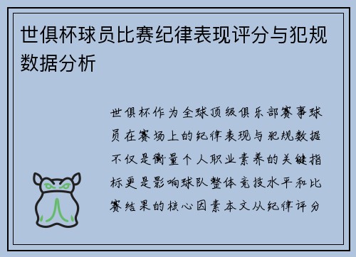 世俱杯球员比赛纪律表现评分与犯规数据分析