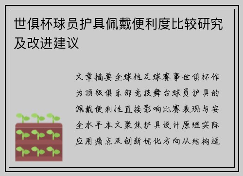 世俱杯球员护具佩戴便利度比较研究及改进建议