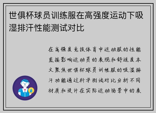 世俱杯球员训练服在高强度运动下吸湿排汗性能测试对比