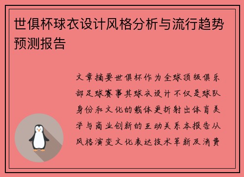 世俱杯球衣设计风格分析与流行趋势预测报告